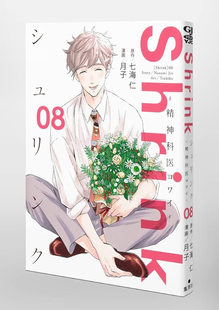 Shrink~精神科医ヨワイ~ 8 (ヤングジャンプコミックス) | 月子